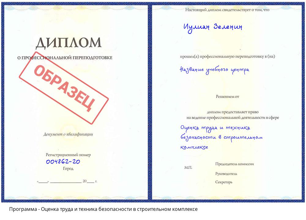 Оценка труда и техника безопасности в строительном комплексе Ревда