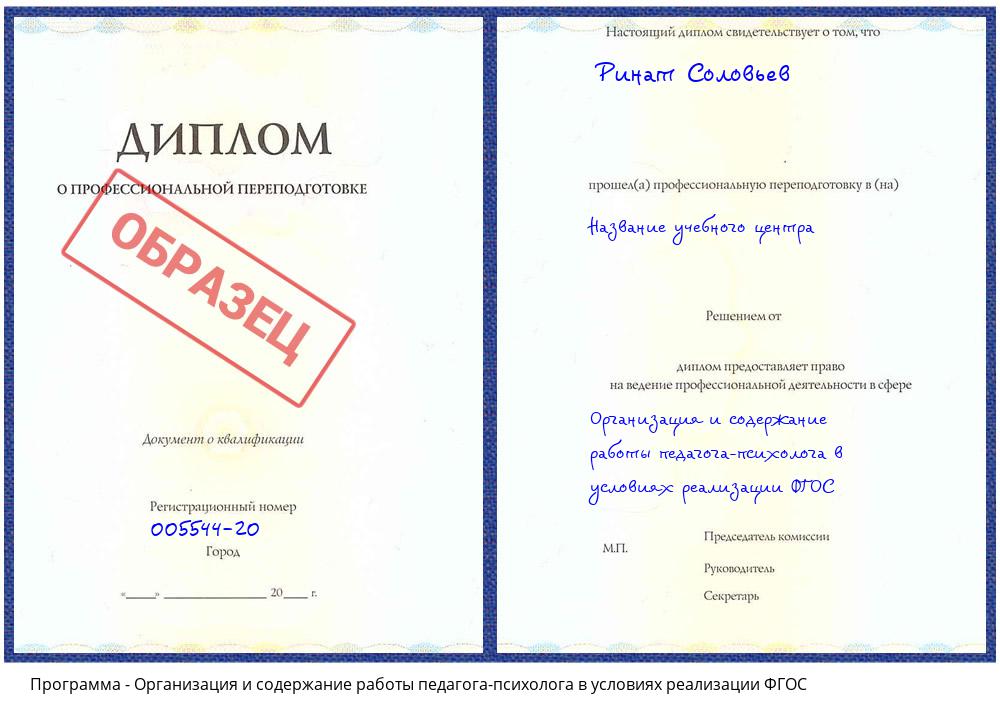 Организация и содержание работы педагога-психолога в условиях реализации ФГОС Ревда