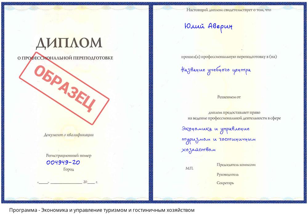 Экономика и управление туризмом и гостиничным хозяйством Ревда
