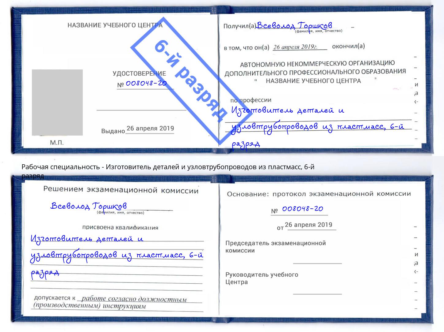 корочка 6-й разряд Изготовитель деталей и узловтрубопроводов из пластмасс Ревда