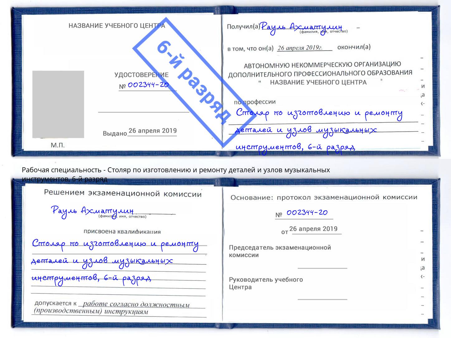 корочка 6-й разряд Столяр по изготовлению и ремонту деталей и узлов музыкальных инструментов Ревда