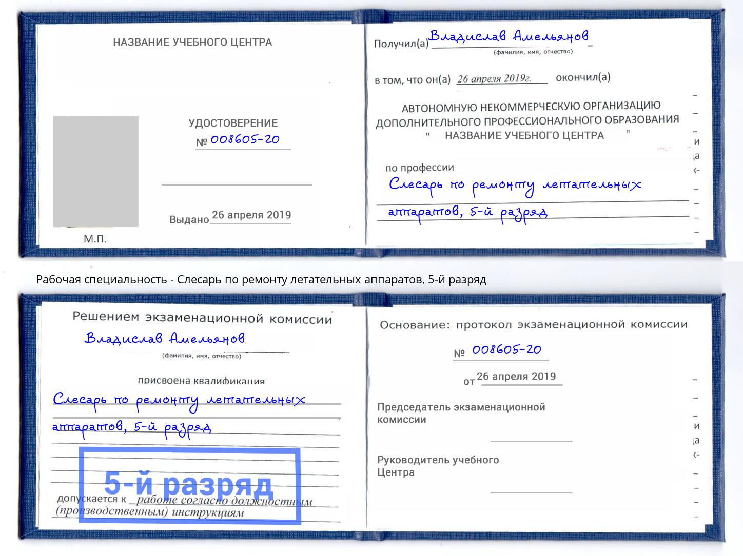 корочка 5-й разряд Слесарь по ремонту летательных аппаратов Ревда