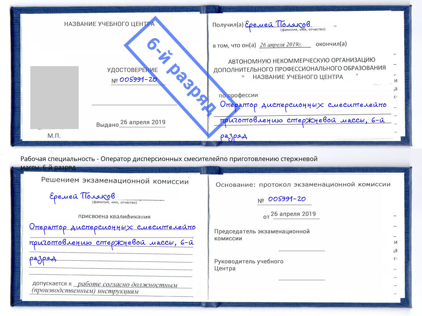 корочка 6-й разряд Оператор дисперсионных смесителейпо приготовлению стержневой массы Ревда