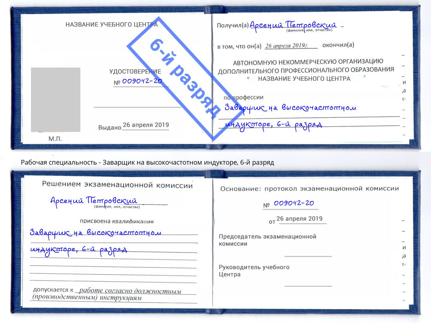 корочка 6-й разряд Заварщик на высокочастотном индукторе Ревда