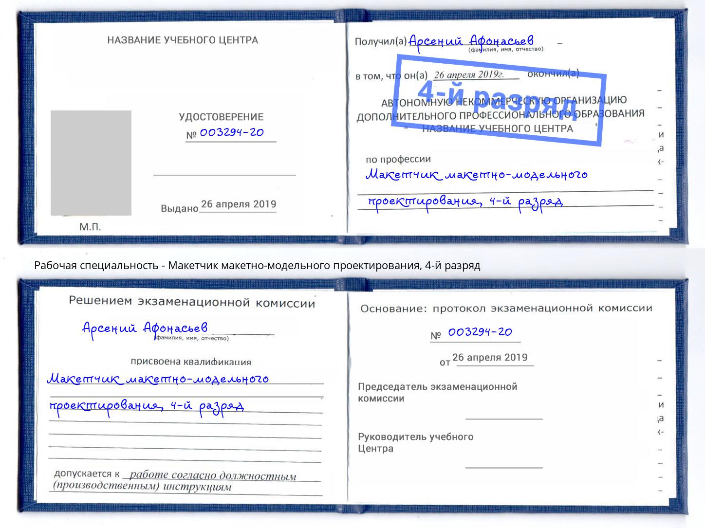 корочка 4-й разряд Макетчик макетно-модельного проектирования Ревда