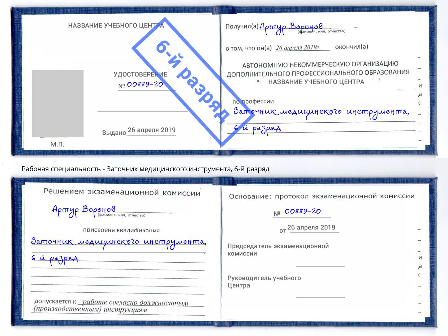 корочка 6-й разряд Заточник медицинского инструмента Ревда