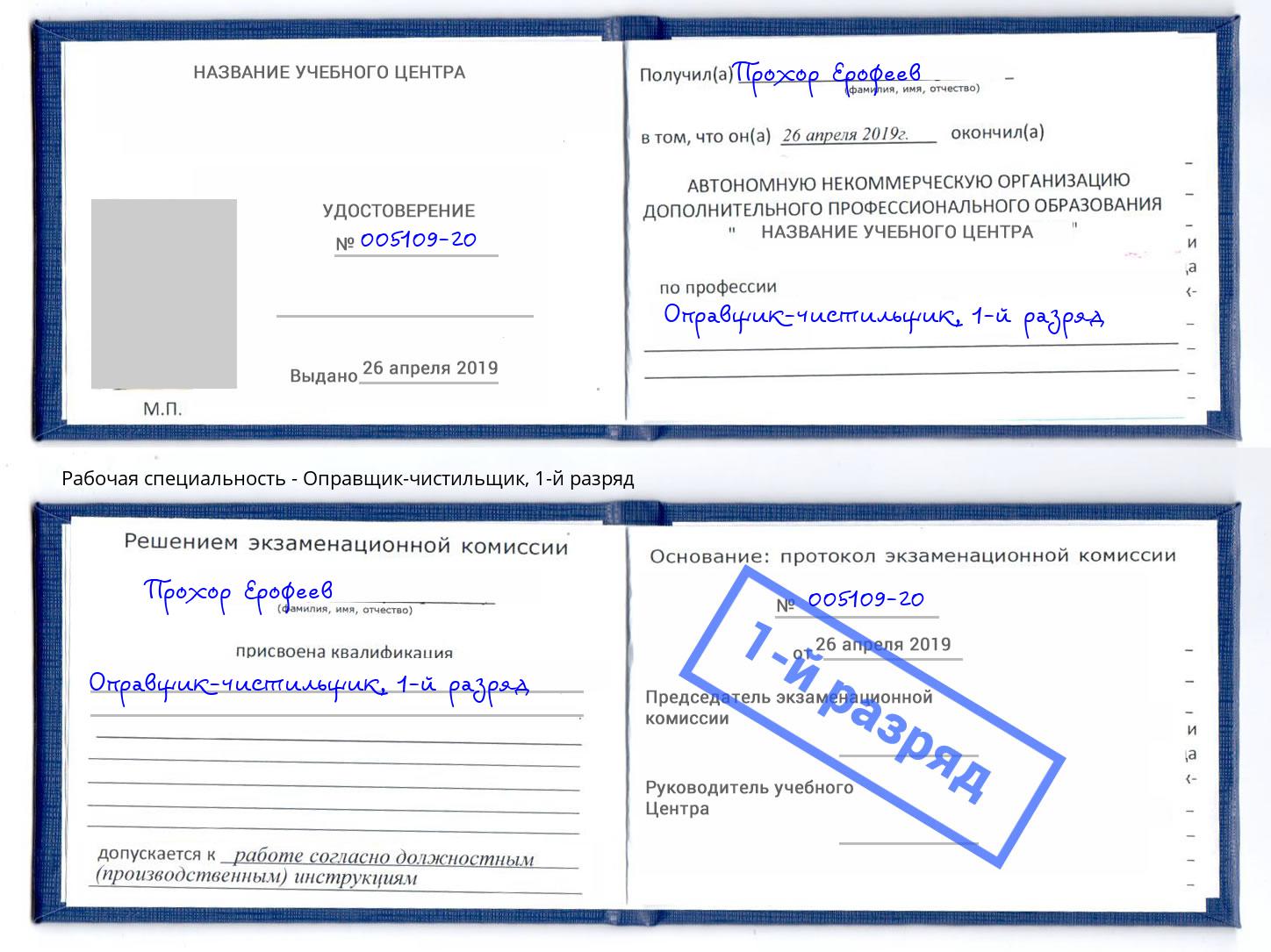 корочка 1-й разряд Оправщик-чистильщик Ревда
