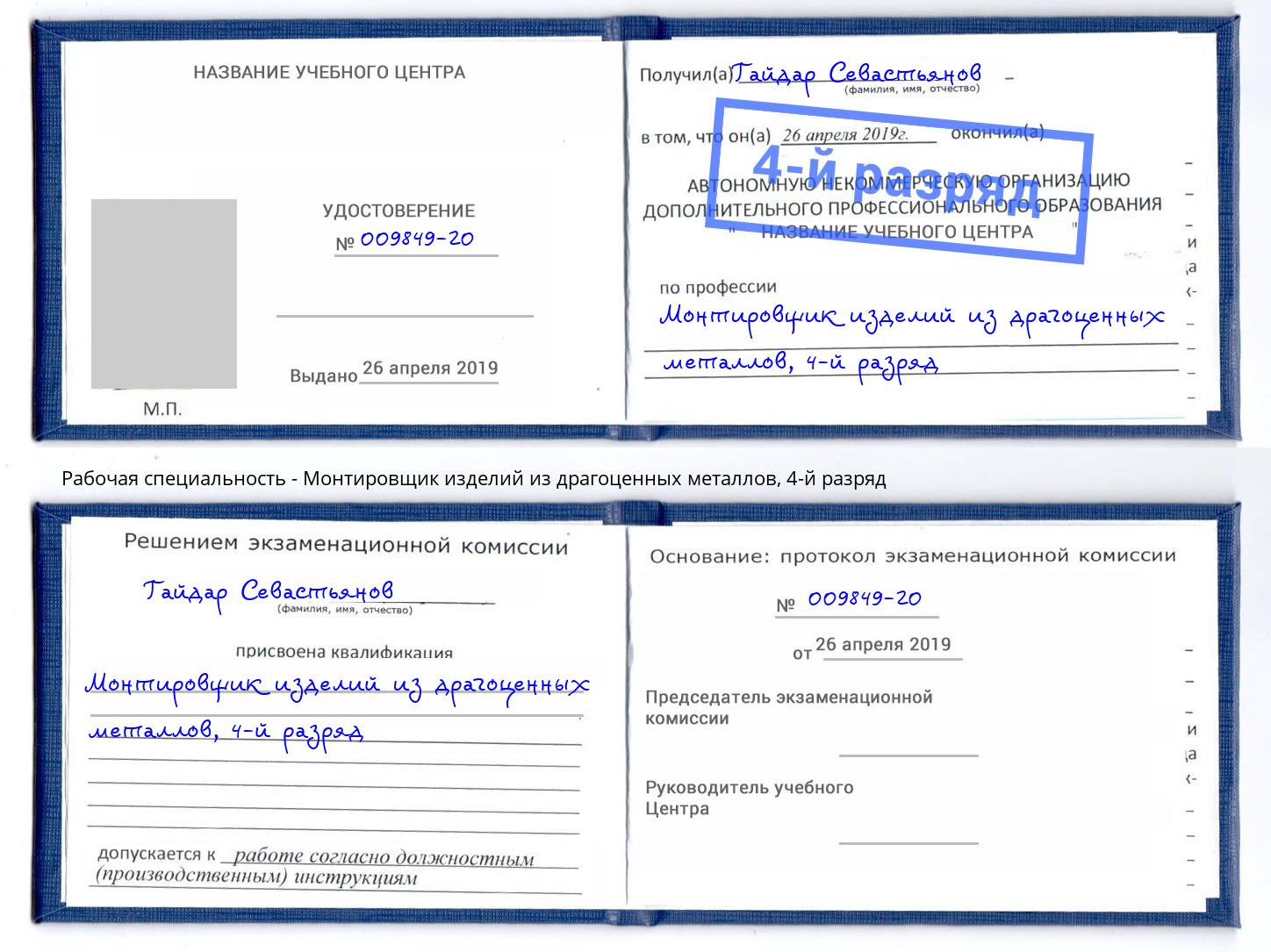 корочка 4-й разряд Монтировщик изделий из драгоценных металлов Ревда