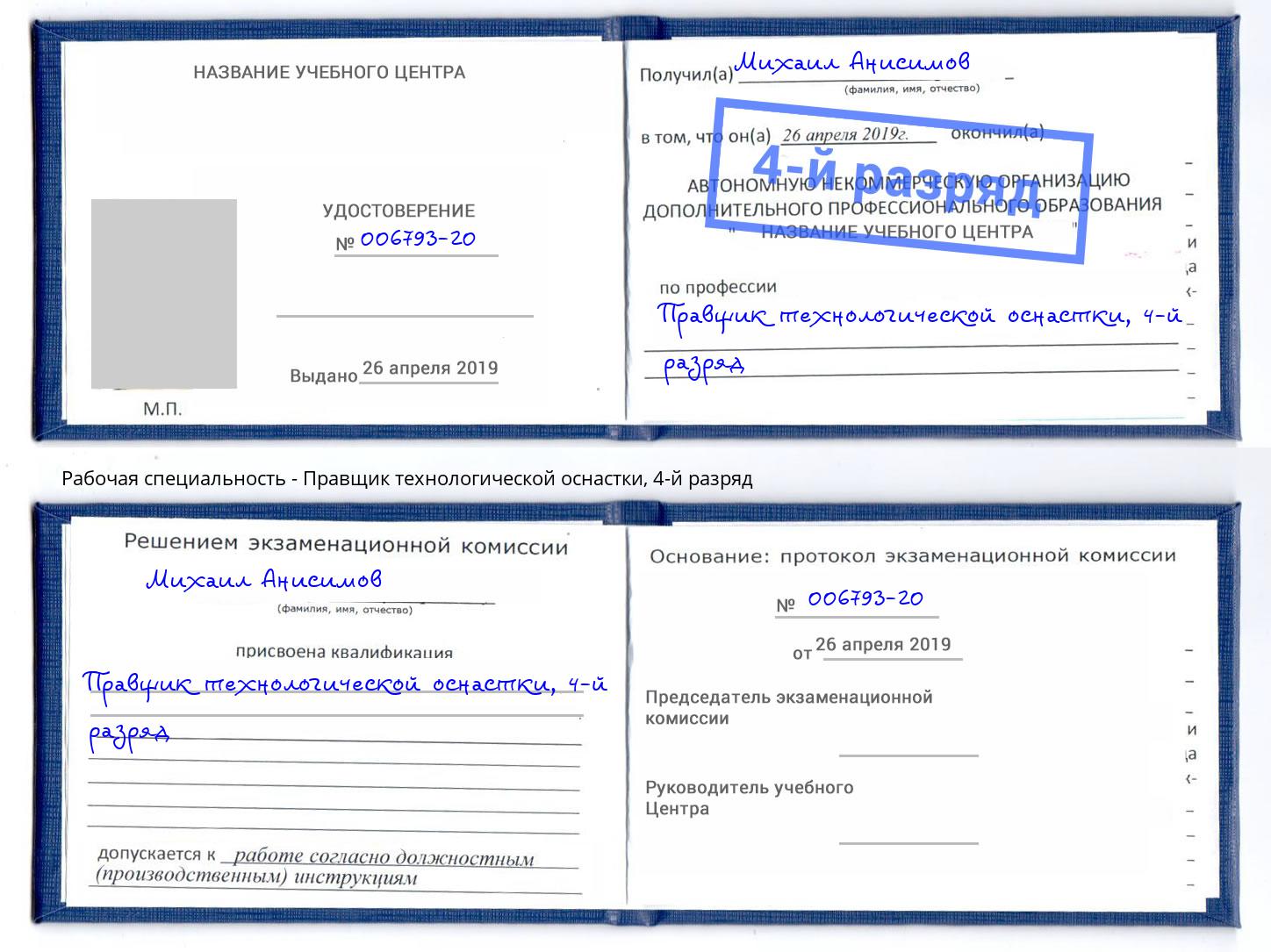 корочка 4-й разряд Правщик технологической оснастки Ревда