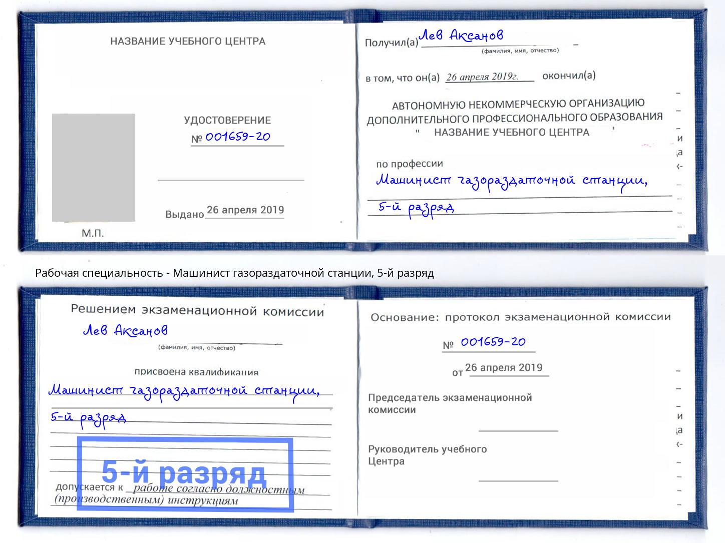 корочка 5-й разряд Машинист газораздаточной станции Ревда