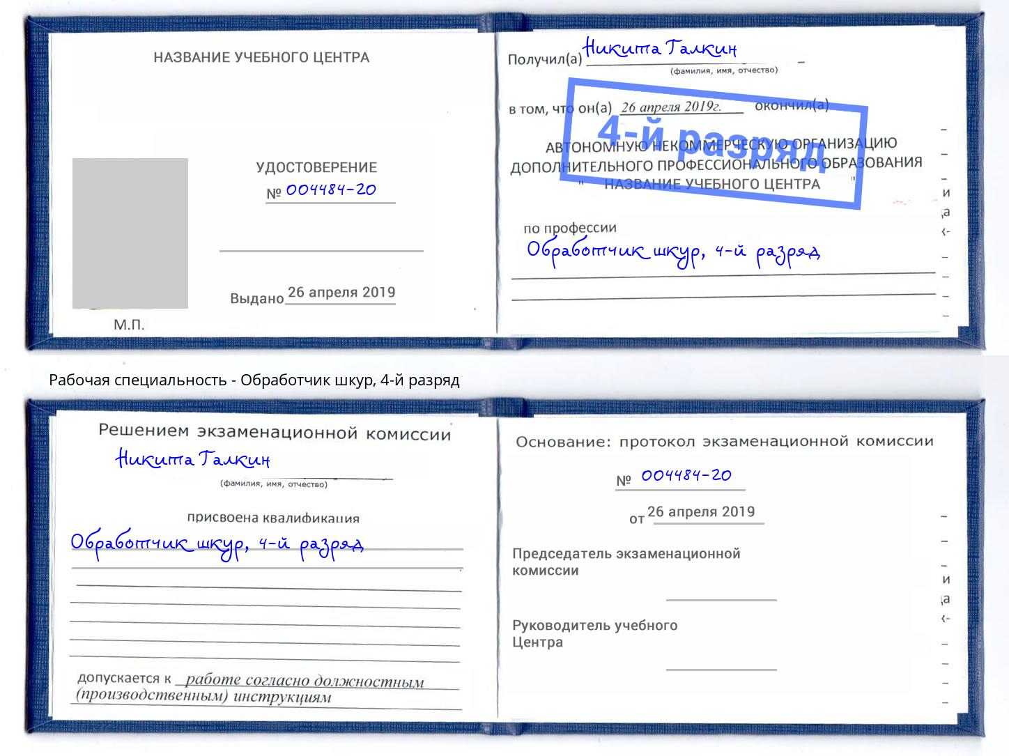 корочка 4-й разряд Обработчик шкур Ревда