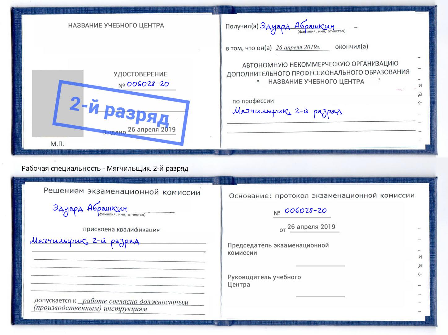 корочка 2-й разряд Мягчильщик Ревда