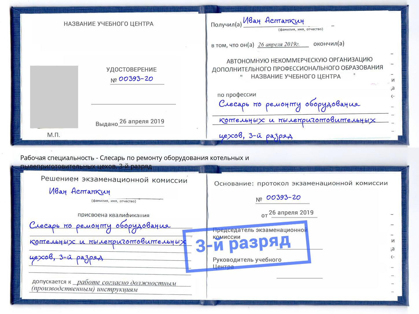 корочка 3-й разряд Слесарь по ремонту оборудования котельных и пылеприготовительных цехов Ревда