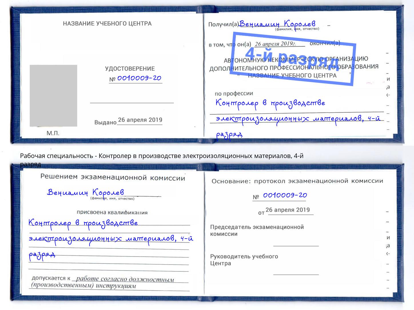 корочка 4-й разряд Контролер в производстве электроизоляционных материалов Ревда