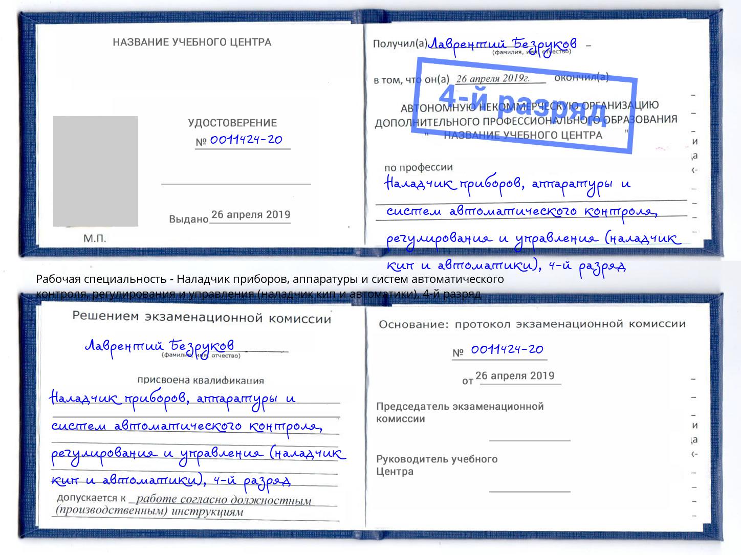 корочка 4-й разряд Наладчик приборов, аппаратуры и систем автоматического контроля, регулирования и управления (наладчик кип и автоматики) Ревда