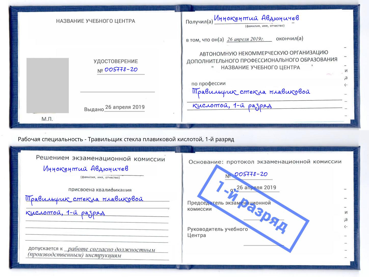 корочка 1-й разряд Травильщик стекла плавиковой кислотой Ревда