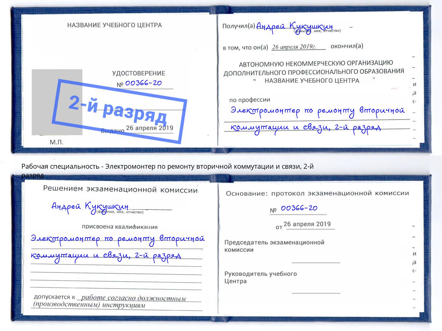 корочка 2-й разряд Электромонтер по ремонту вторичной коммутации и связи Ревда