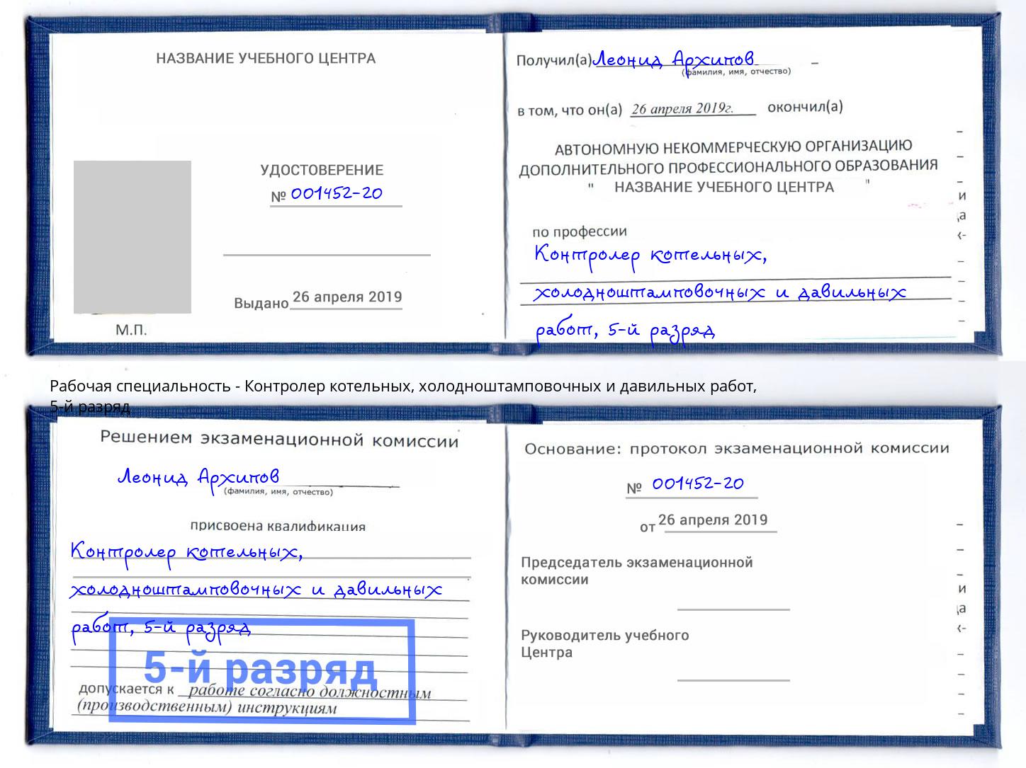 корочка 5-й разряд Контролер котельных, холодноштамповочных и давильных работ Ревда