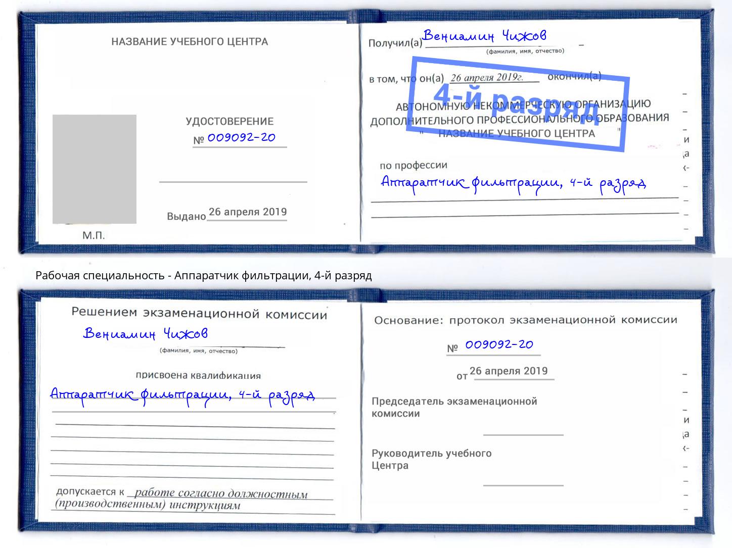 корочка 4-й разряд Аппаратчик фильтрации Ревда