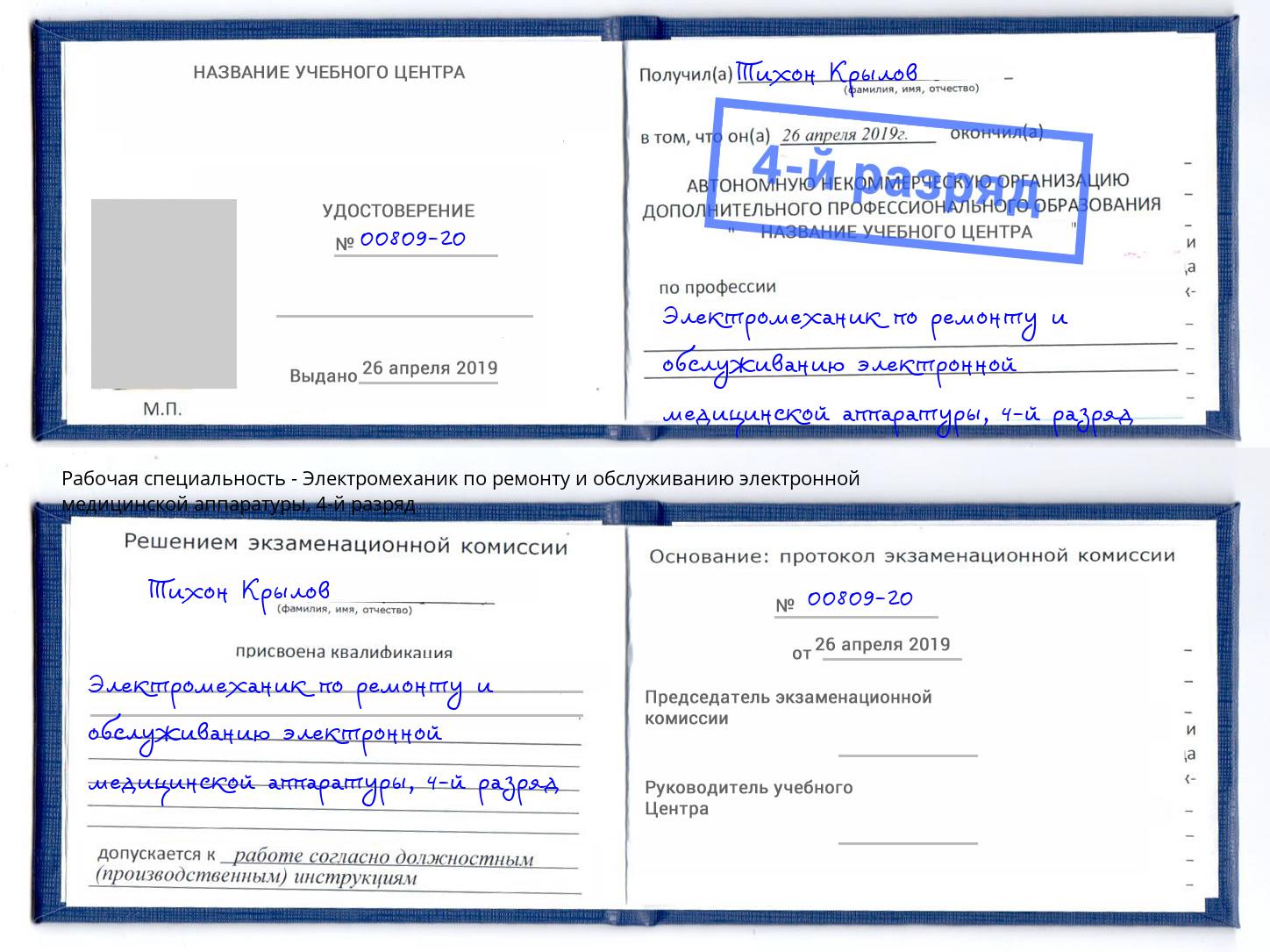 корочка 4-й разряд Электромеханик по ремонту и обслуживанию электронной медицинской аппаратуры Ревда