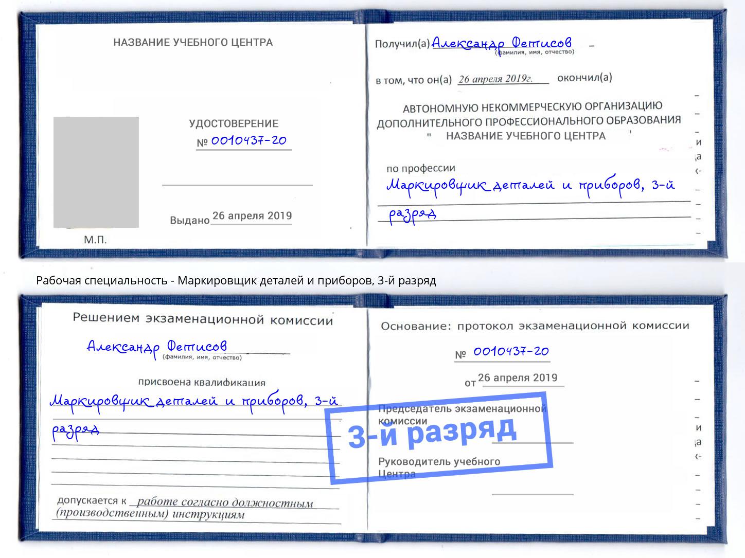 корочка 3-й разряд Маркировщик деталей и приборов Ревда