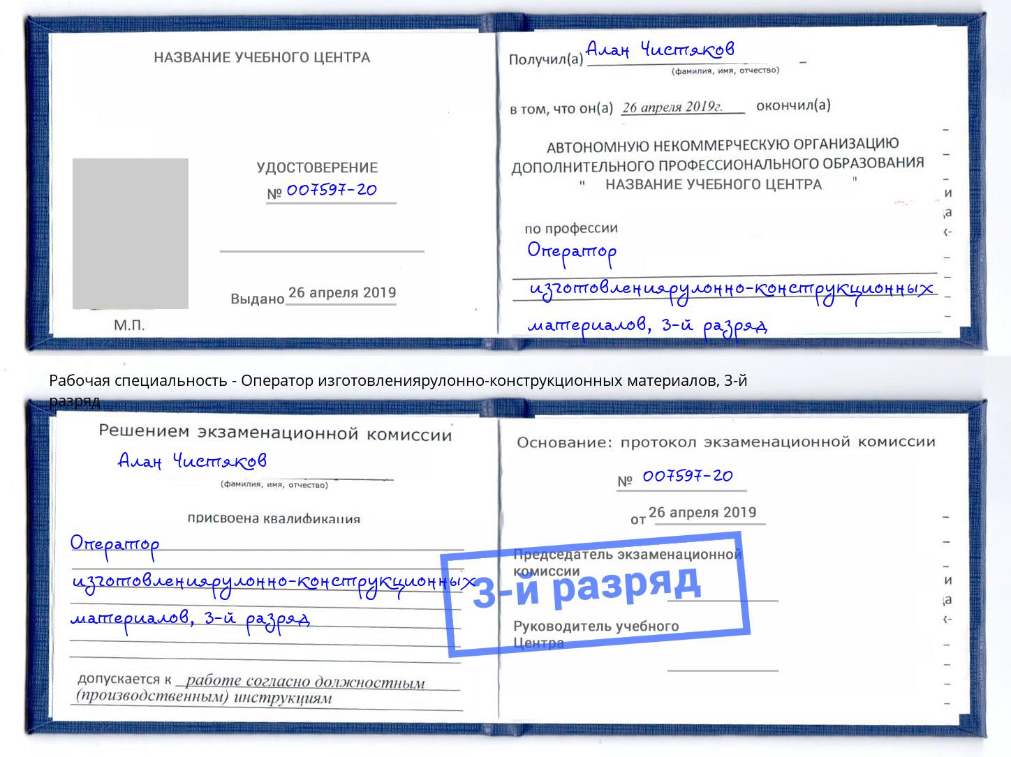 корочка 3-й разряд Оператор изготовлениярулонно-конструкционных материалов Ревда