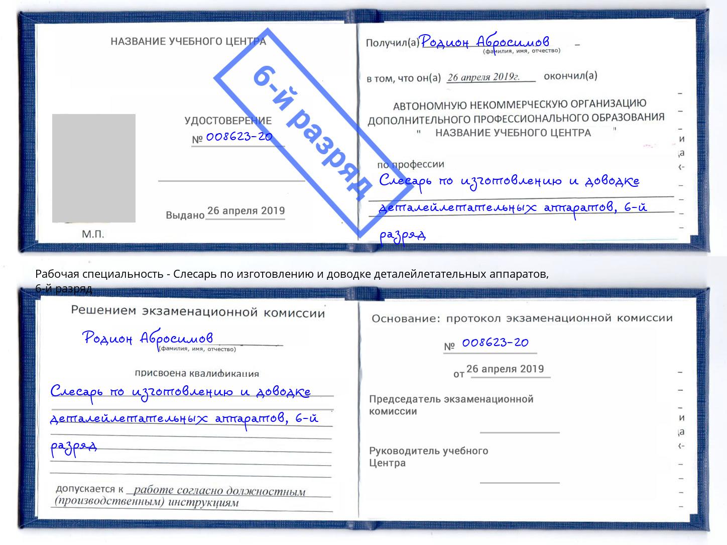 корочка 6-й разряд Слесарь по изготовлению и доводке деталейлетательных аппаратов Ревда