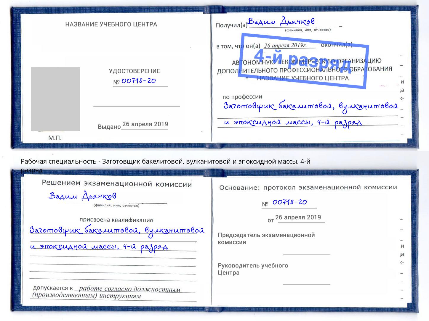 корочка 4-й разряд Заготовщик бакелитовой, вулканитовой и эпоксидной массы Ревда