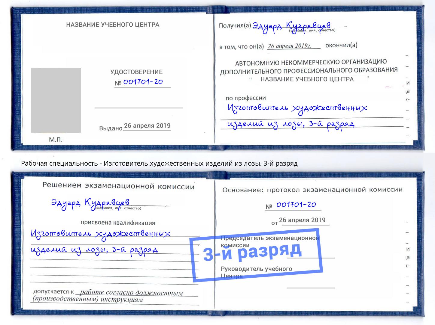 корочка 3-й разряд Изготовитель художественных изделий из лозы Ревда