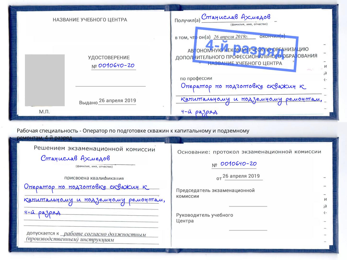 корочка 4-й разряд Оператор по подготовке скважин к капитальному и подземному ремонтам Ревда