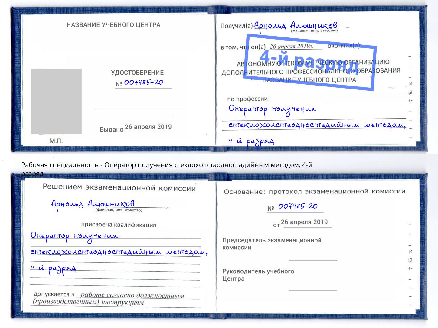 корочка 4-й разряд Оператор получения стеклохолстаодностадийным методом Ревда