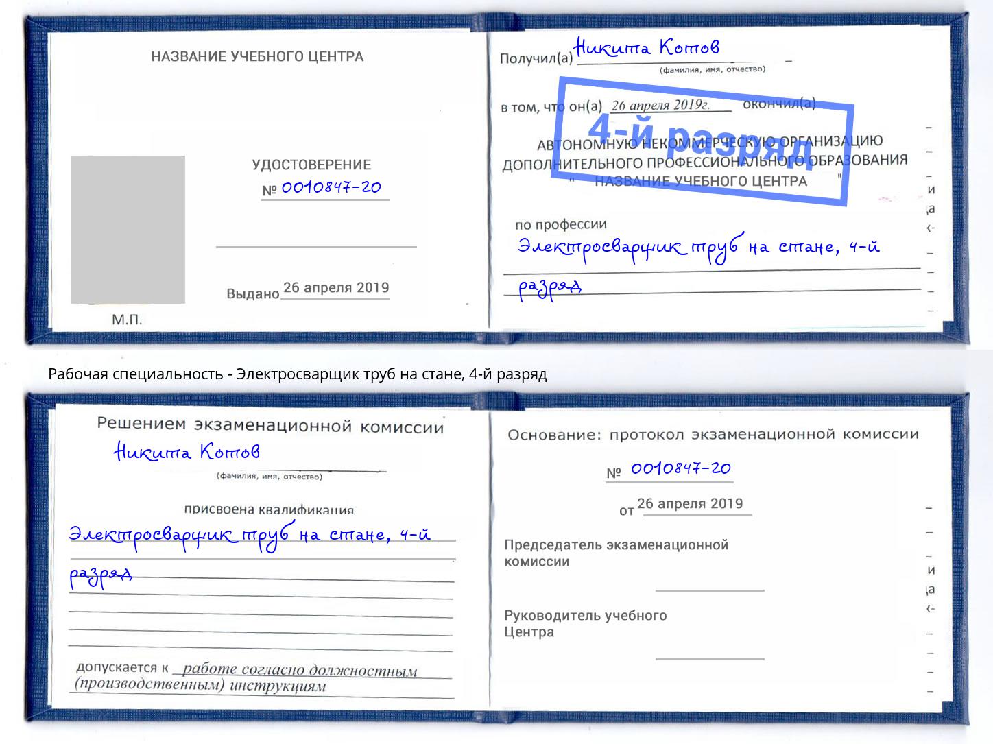 корочка 4-й разряд Электросварщик труб на стане Ревда