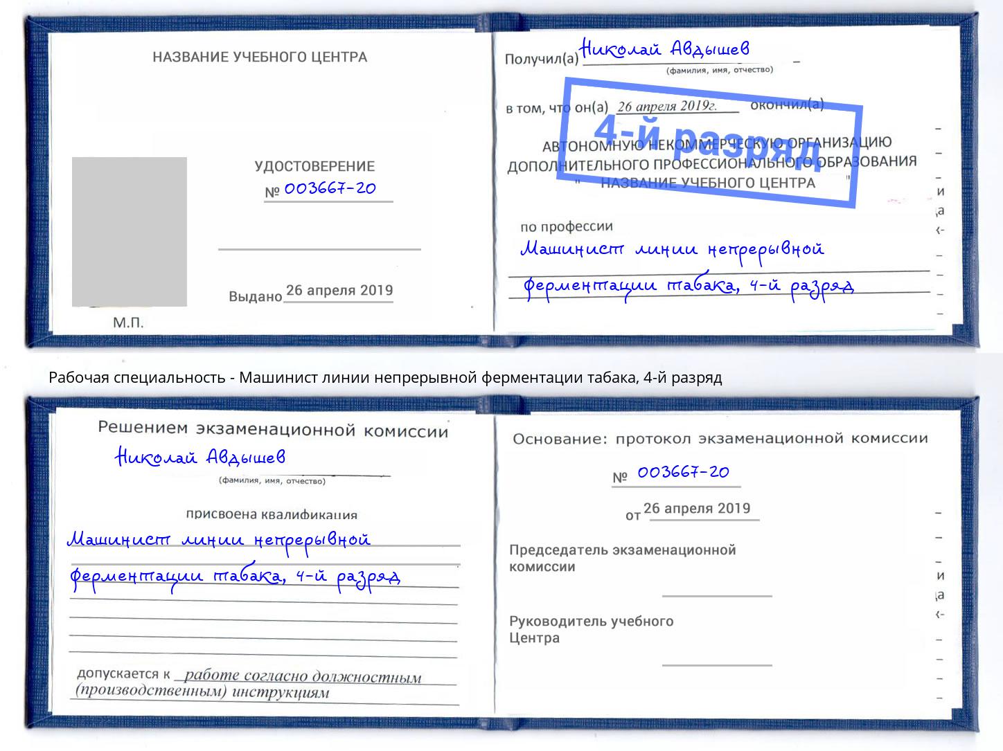 корочка 4-й разряд Машинист линии непрерывной ферментации табака Ревда