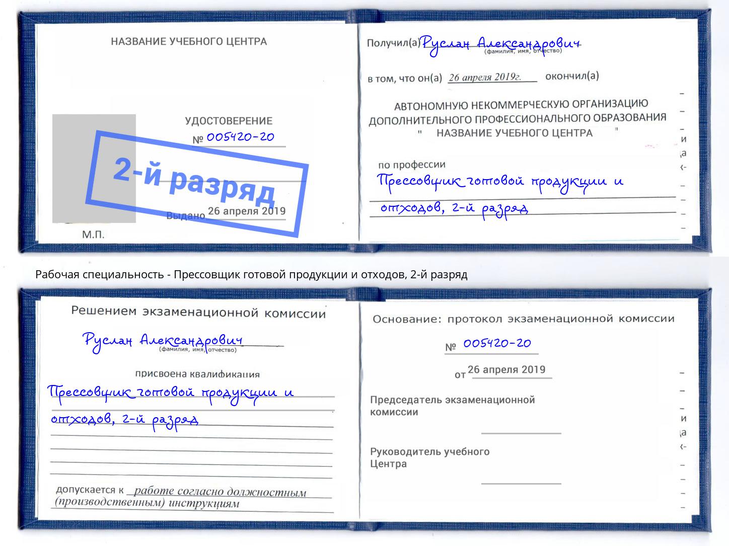 корочка 2-й разряд Прессовщик готовой продукции и отходов Ревда