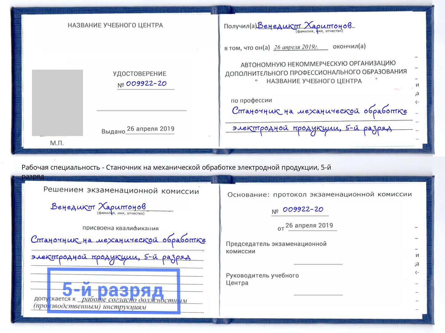 корочка 5-й разряд Станочник на механической обработке электродной продукции Ревда