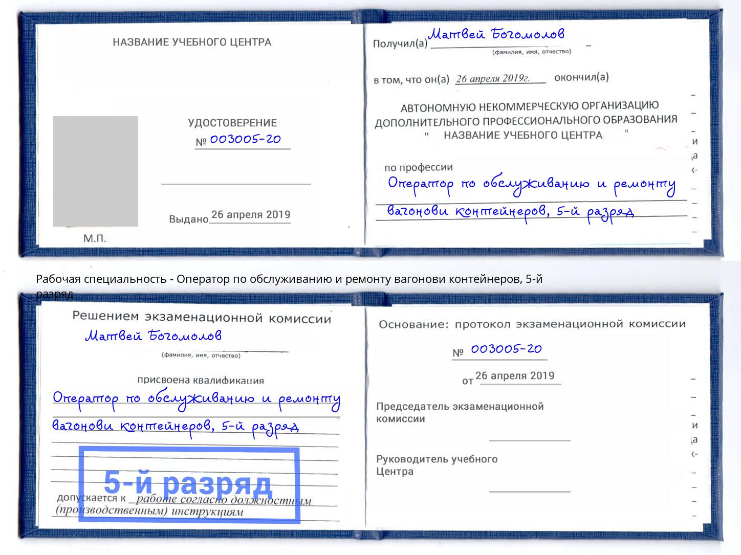 корочка 5-й разряд Оператор по обслуживанию и ремонту вагонови контейнеров Ревда