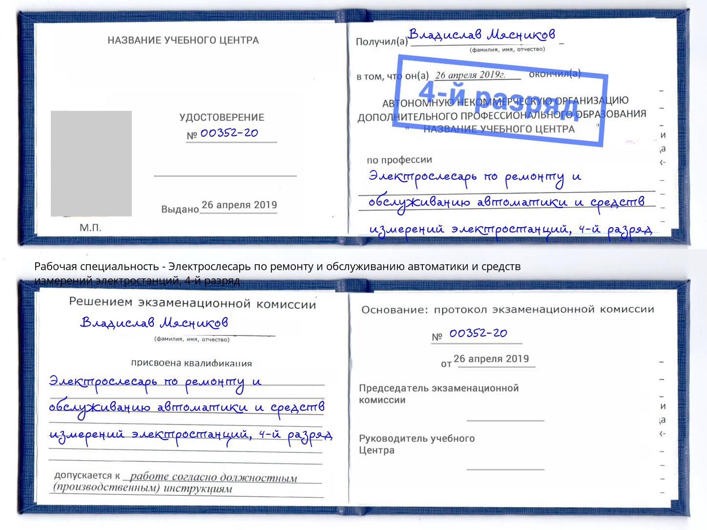 корочка 4-й разряд Электрослесарь по ремонту и обслуживанию автоматики и средств измерений электростанций Ревда