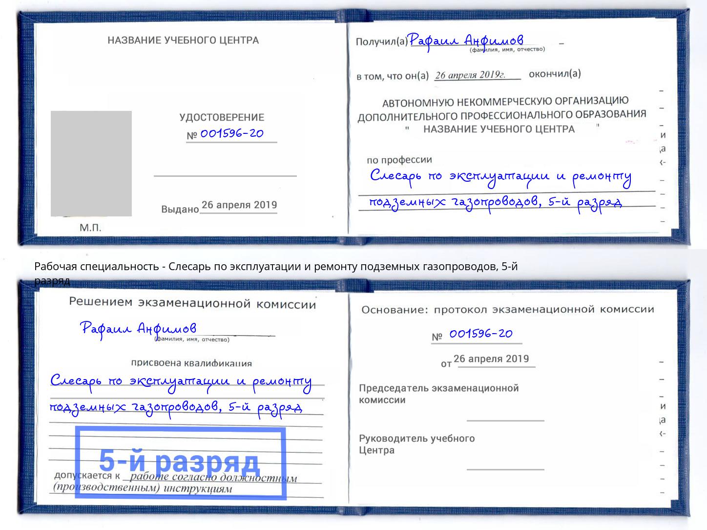 корочка 5-й разряд Слесарь по эксплуатации и ремонту подземных газопроводов Ревда