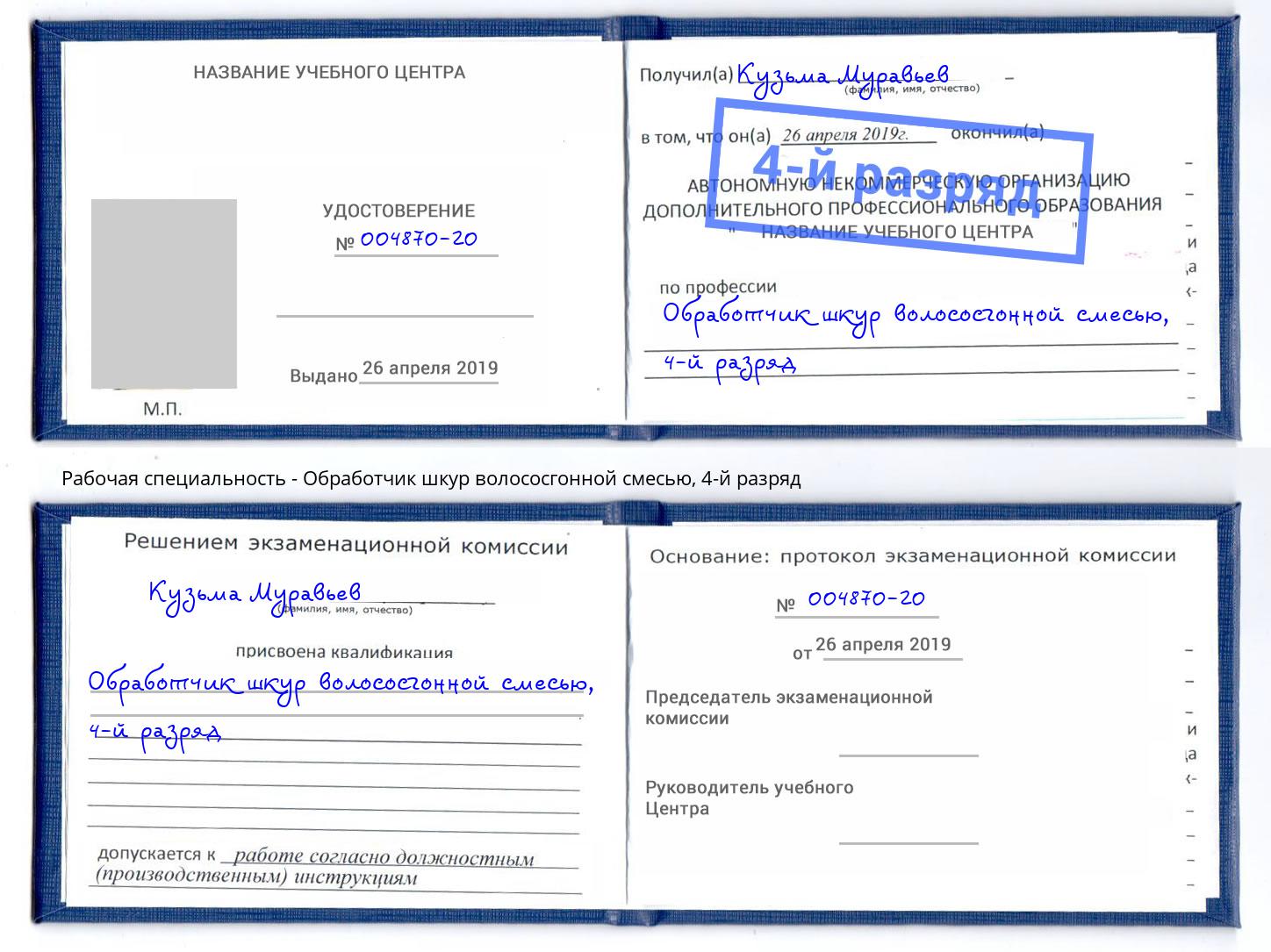 корочка 4-й разряд Обработчик шкур волососгонной смесью Ревда