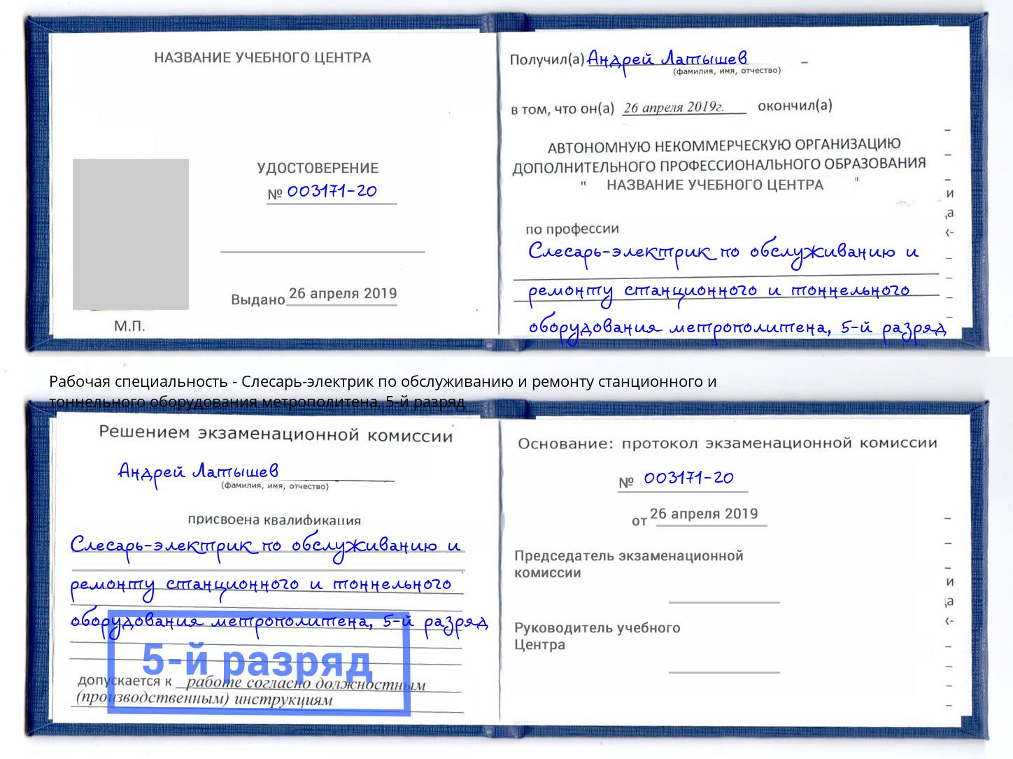 корочка 5-й разряд Слесарь-электрик по обслуживанию и ремонту станционного и тоннельного оборудования метрополитена Ревда