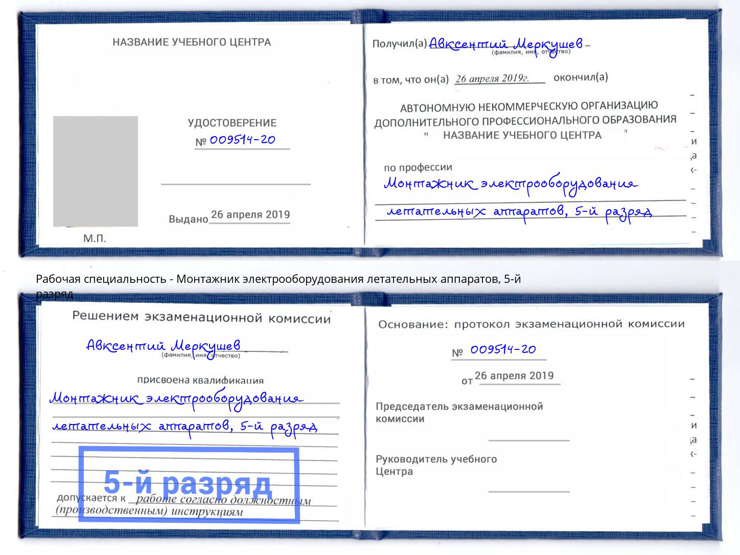 корочка 5-й разряд Монтажник электрооборудования летательных аппаратов Ревда