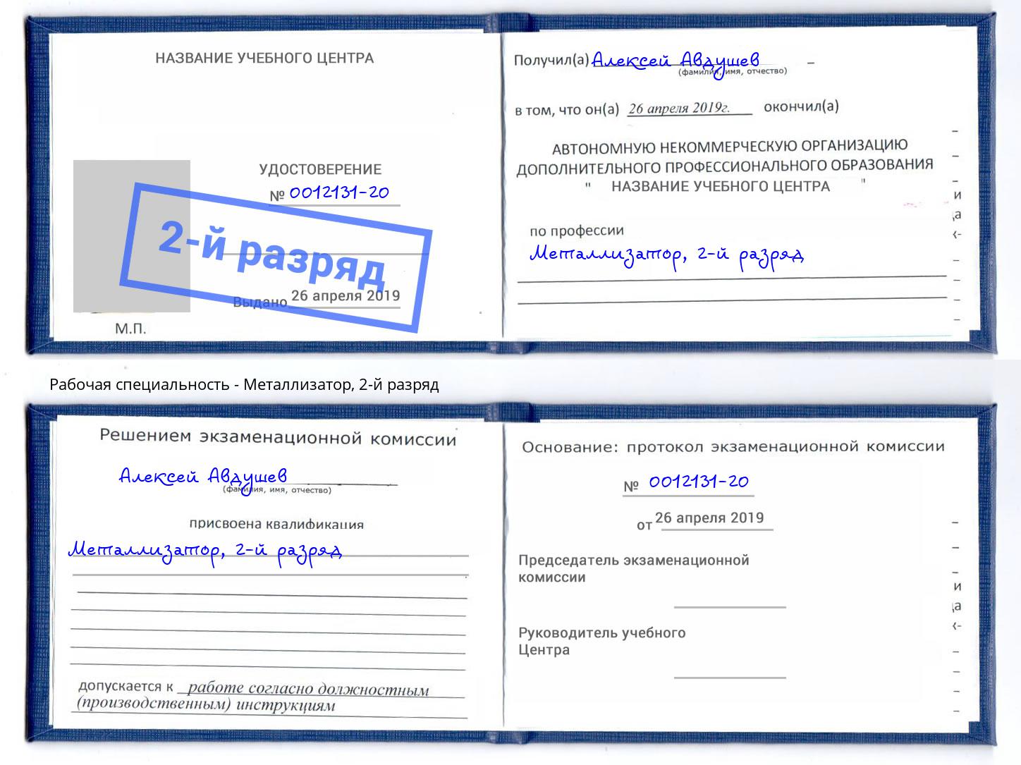 корочка 2-й разряд Металлизатор Ревда