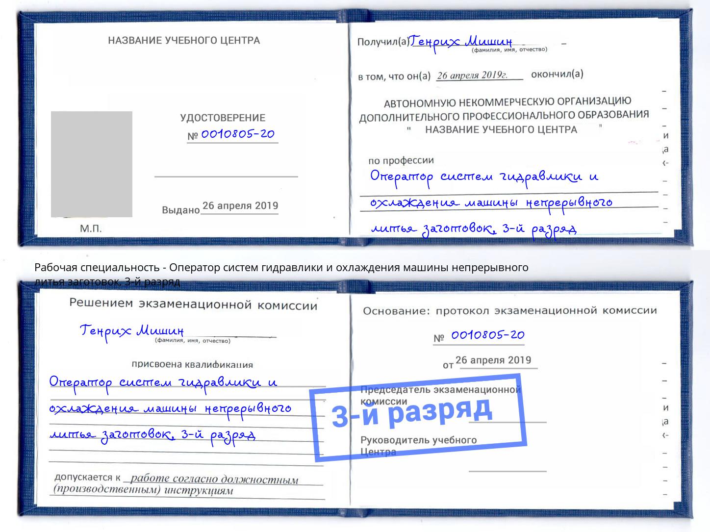 корочка 3-й разряд Оператор систем гидравлики и охлаждения машины непрерывного литья заготовок Ревда