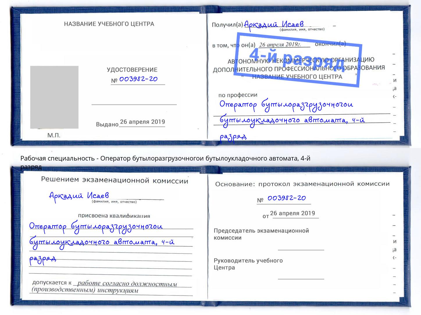 корочка 4-й разряд Оператор бутылоразгрузочногои бутылоукладочного автомата Ревда