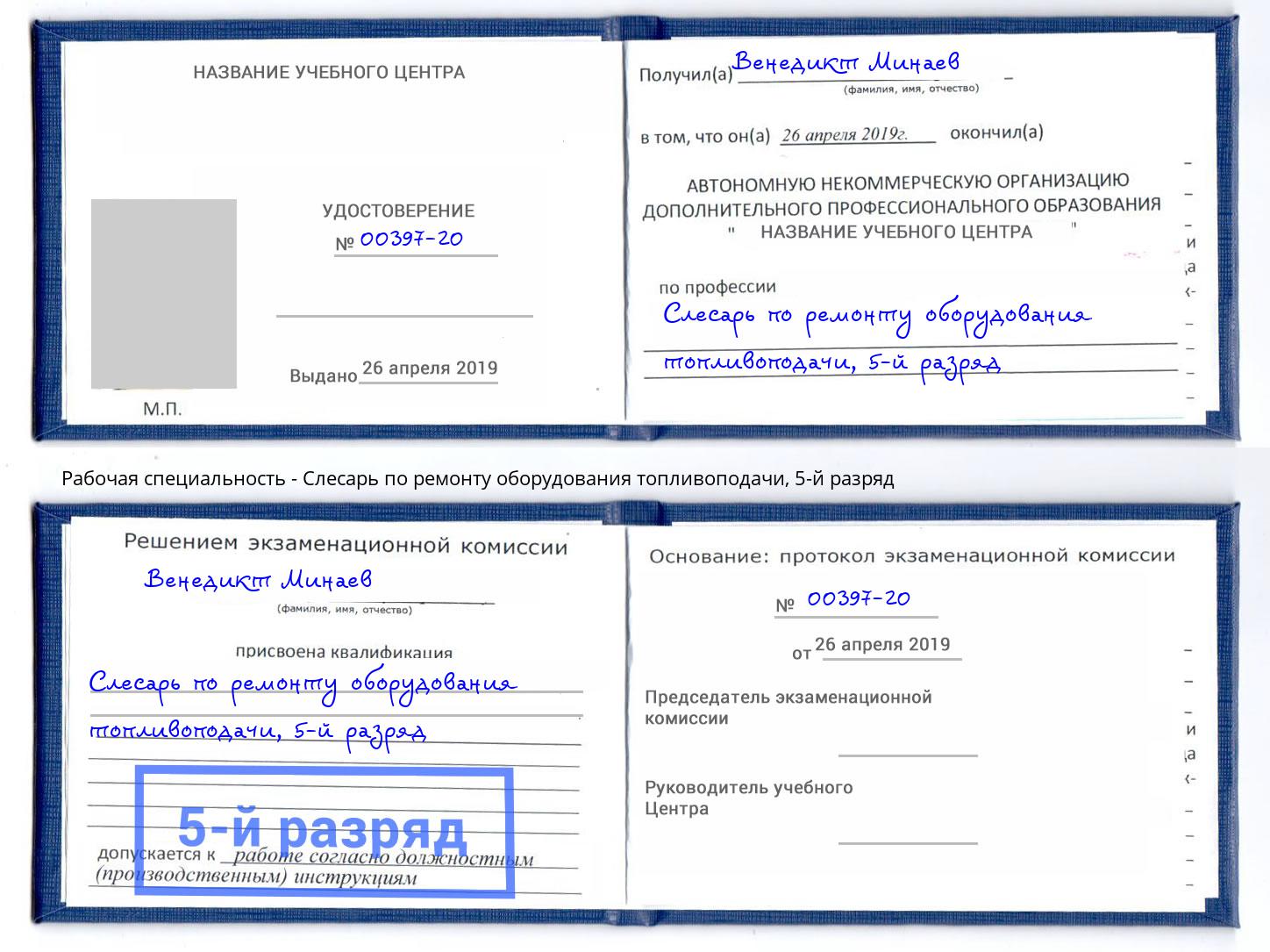 корочка 5-й разряд Слесарь по ремонту оборудования топливоподачи Ревда