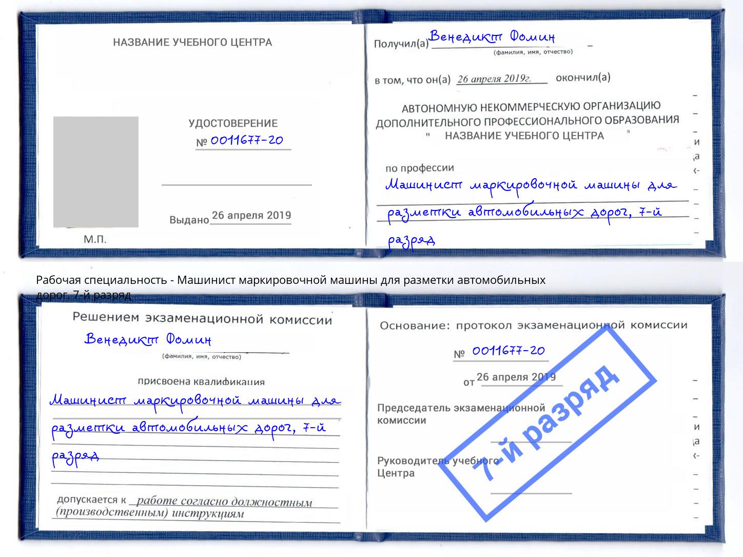 корочка 7-й разряд Машинист маркировочной машины для разметки автомобильных дорог Ревда