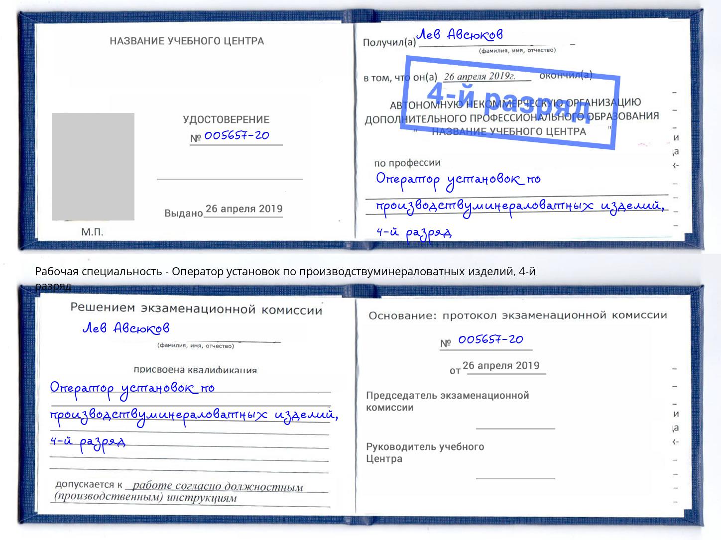 корочка 4-й разряд Оператор установок по производствуминераловатных изделий Ревда