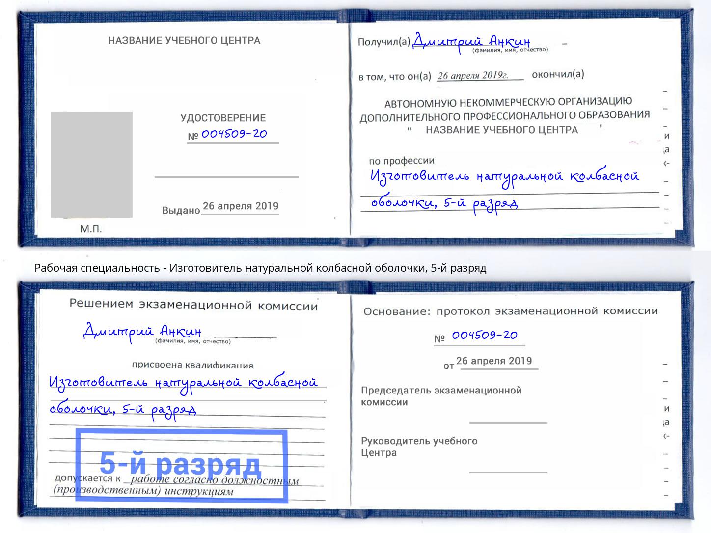 корочка 5-й разряд Изготовитель натуральной колбасной оболочки Ревда