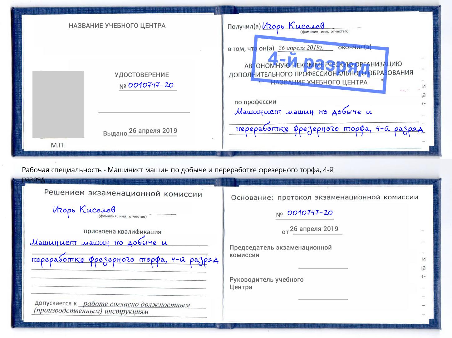 корочка 4-й разряд Машинист машин по добыче и переработке фрезерного торфа Ревда