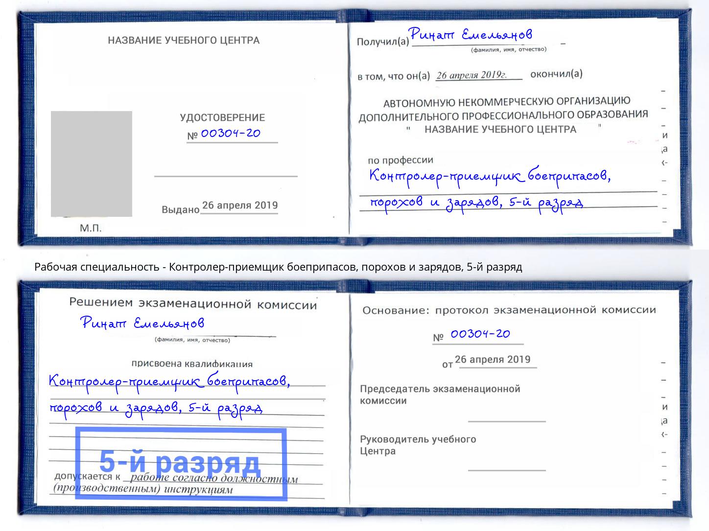 корочка 5-й разряд Контролер-приемщик боеприпасов, порохов и зарядов Ревда